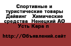 Спортивные и туристические товары Дайвинг - Химические средства. Ненецкий АО,Усть-Кара п.